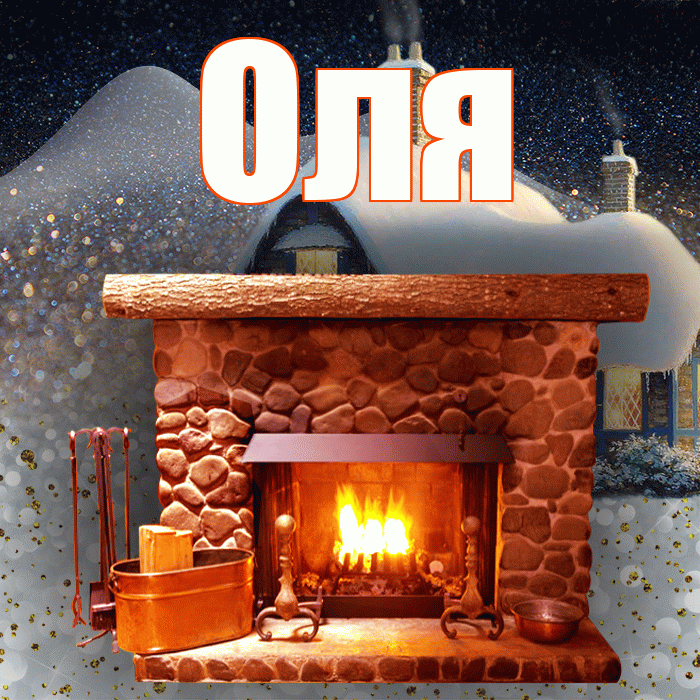 Оля! Доброго зимнего вечера! Красивая открытка Оле!