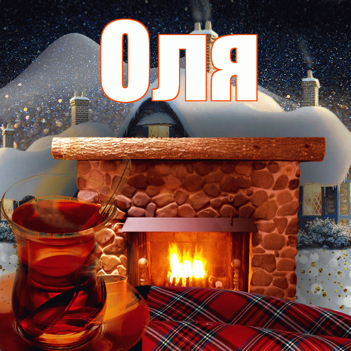 Оля! Доброго зимнего вечера! Красивая открытка Оле!
