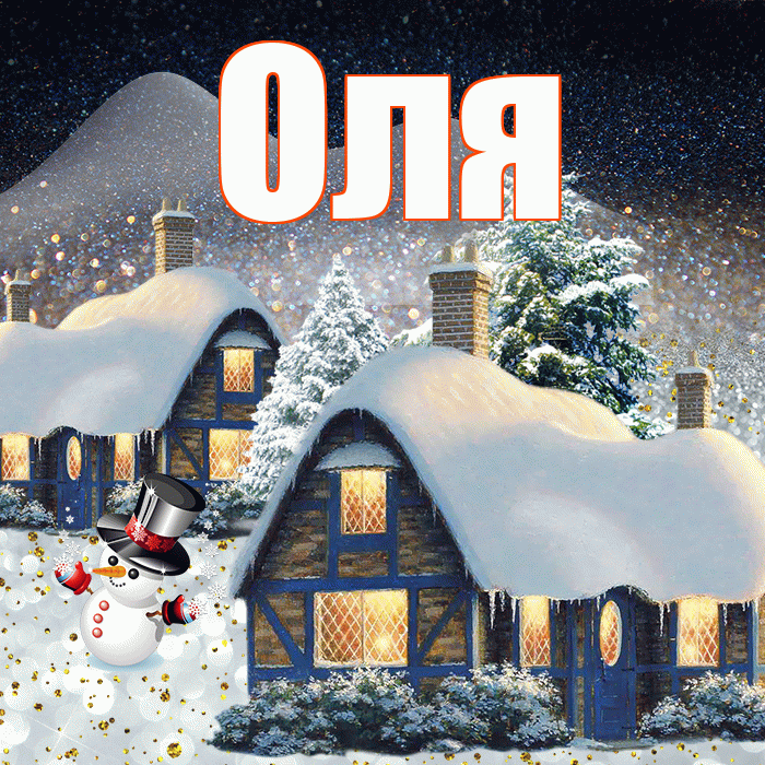 Оля! Доброго зимнего вечера! Красивая открытка Оле!