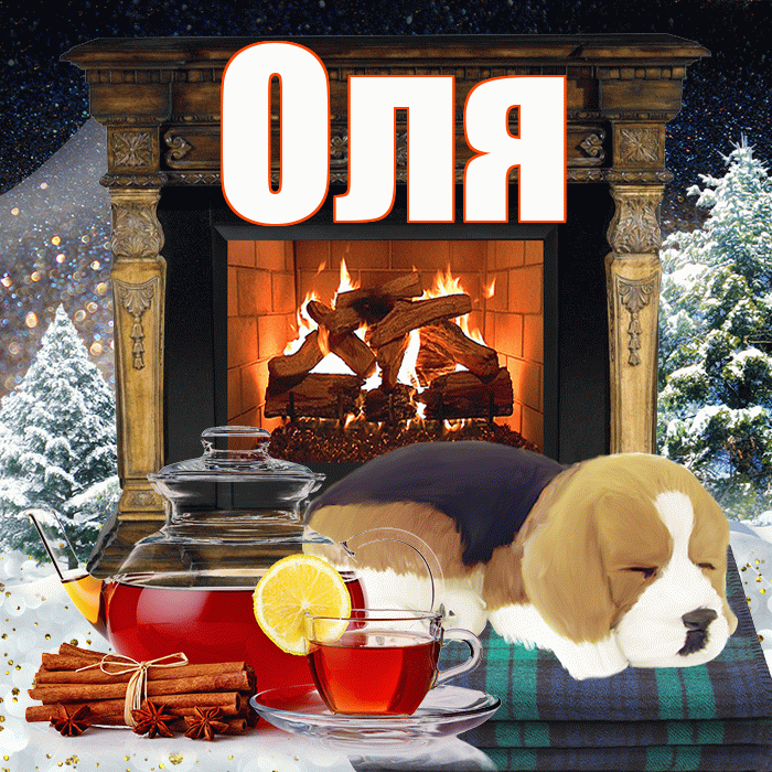 Оля! Доброго зимнего вечера! Красивая открытка Оле!