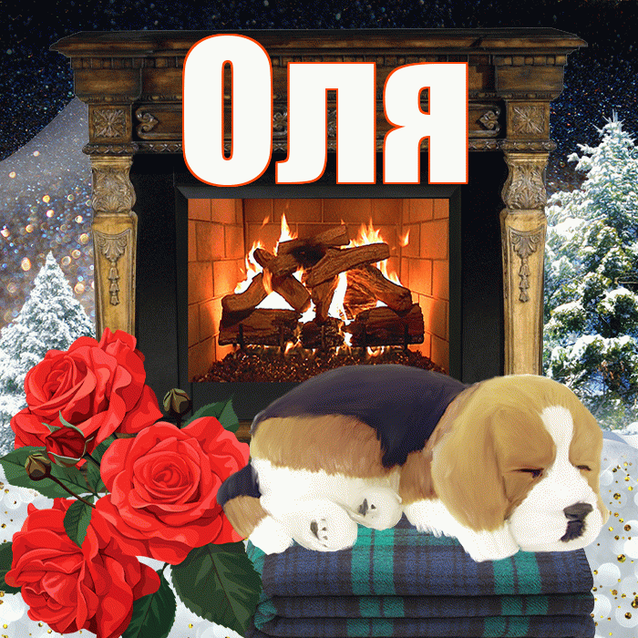 Оля! Доброго зимнего вечера! Красивая открытка Оле!