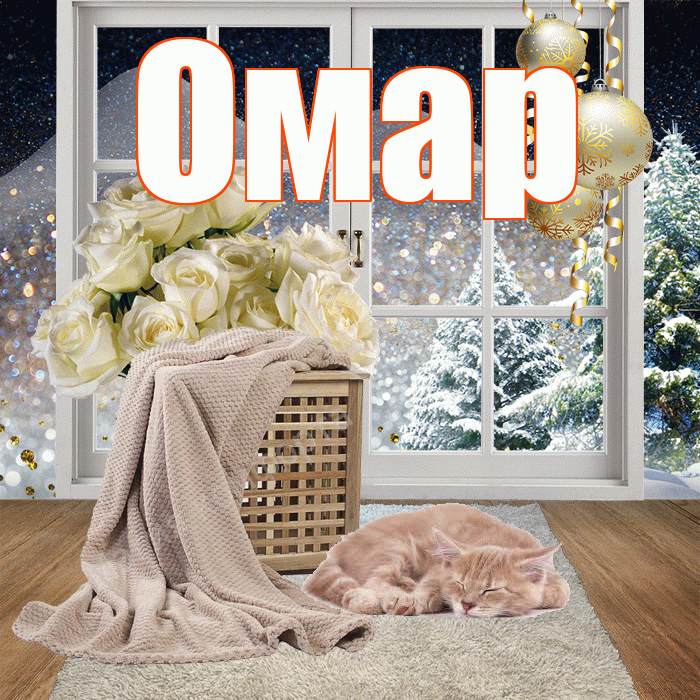 Омар! Доброго зимнего вечера! Красивая открытка Омару!