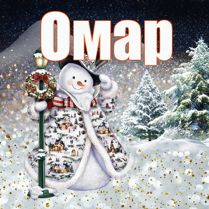 Омар! Доброго зимнего вечера! Красивая открытка Омару!