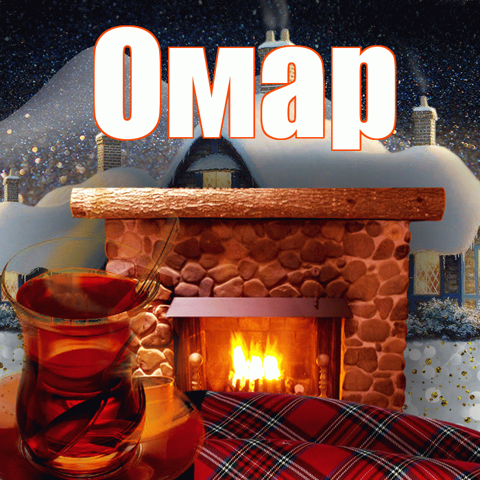 Омар! Доброго зимнего вечера! Красивая открытка Омару!
