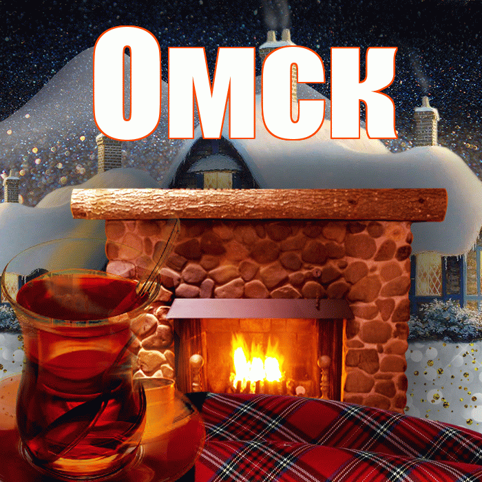 Омск! Доброго зимнего вечера! Красивая открытка Омску!