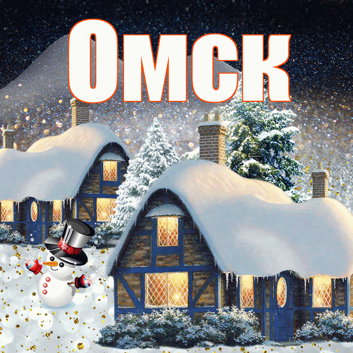 Омск! Доброго зимнего вечера! Красивая открытка Омску!