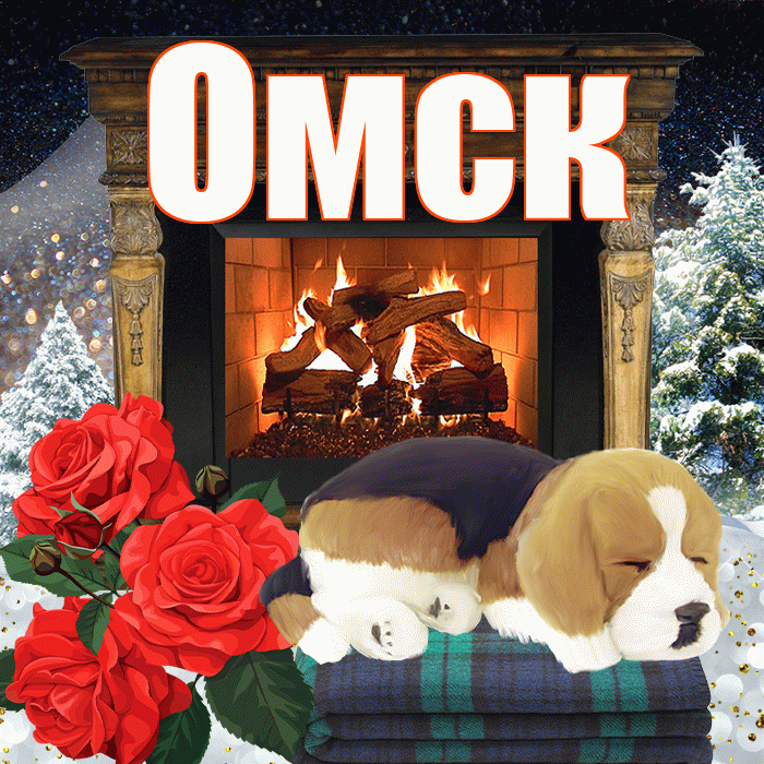 Омск! Доброго зимнего вечера! Красивая открытка Омску!