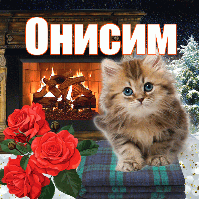 Онисим! Доброго зимнего вечера! Красивая открытка Онисиму!