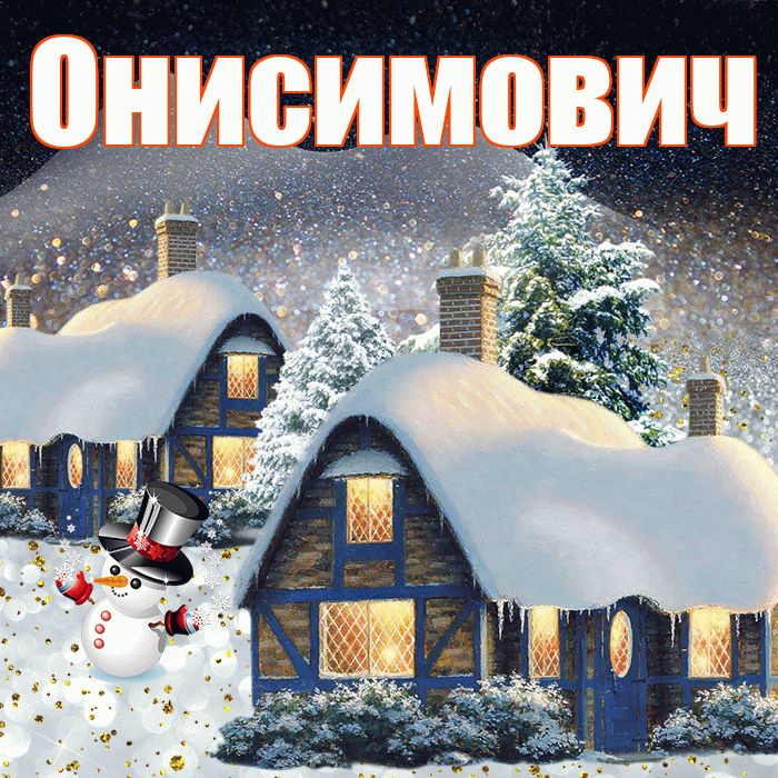 Онисимович! Доброго зимнего вечера! Красивая открытка Онисимовичу!