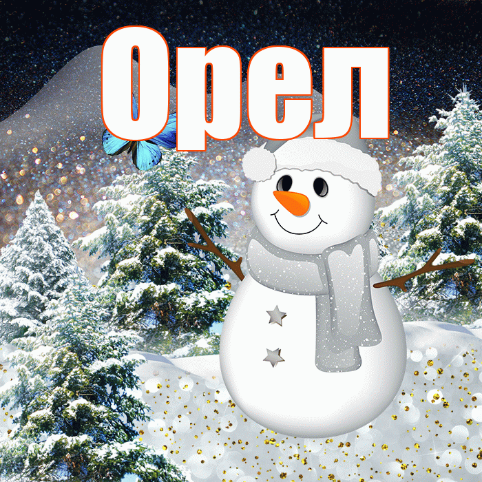 Орел! Доброго зимнего вечера! Красивая открытка Орелу!