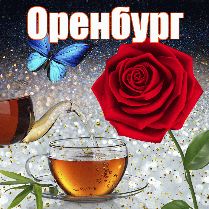 Оренбург! Доброго зимнего вечера! Красивая открытка Оренбургу!