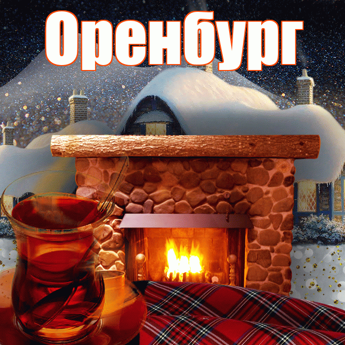Оренбург! Доброго зимнего вечера! Красивая открытка Оренбургу!