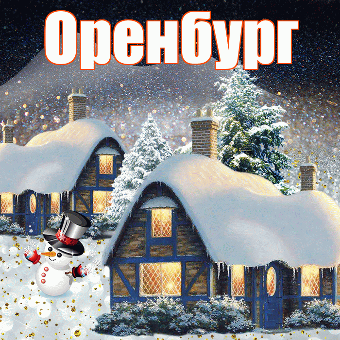 Оренбург! Доброго зимнего вечера! Красивая открытка Оренбургу!