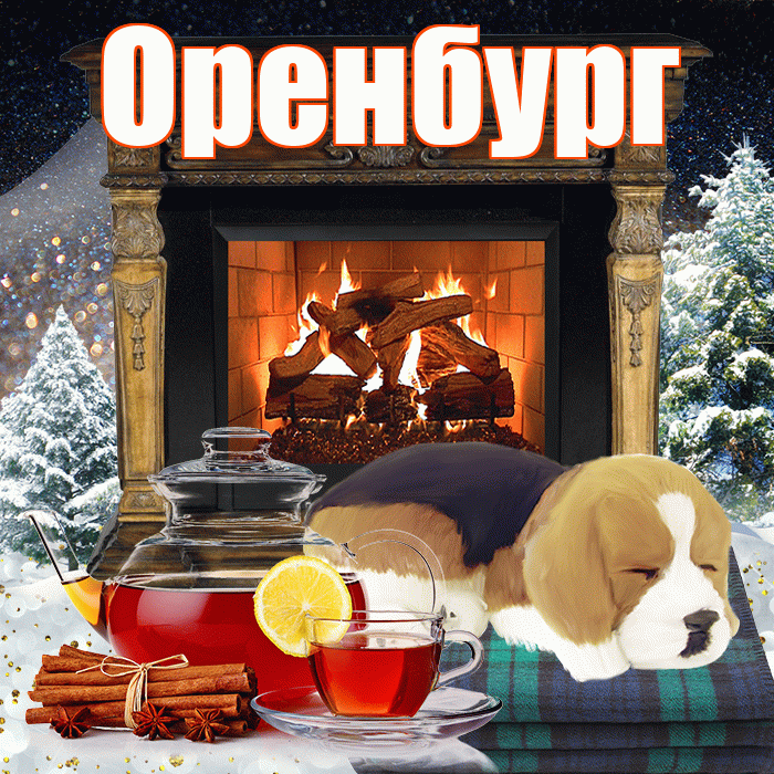 Оренбург! Доброго зимнего вечера! Красивая открытка Оренбургу!