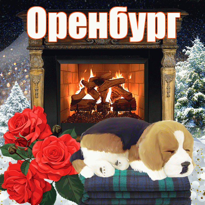 Оренбург! Доброго зимнего вечера! Красивая открытка Оренбургу!