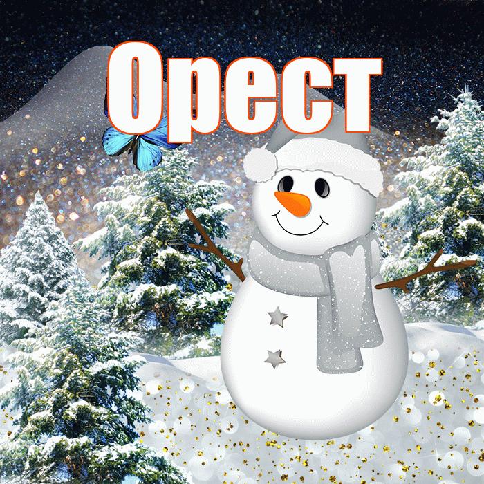 Орест! Доброго зимнего вечера! Красивая открытка Оресту!