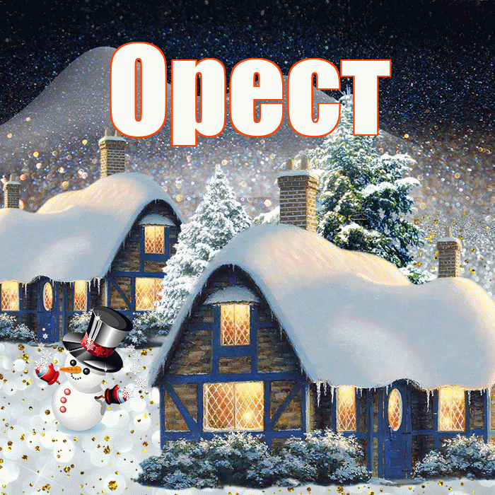 Орест! Доброго зимнего вечера! Красивая открытка Оресту!