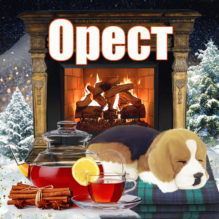 Орест! Доброго зимнего вечера! Красивая открытка Оресту!