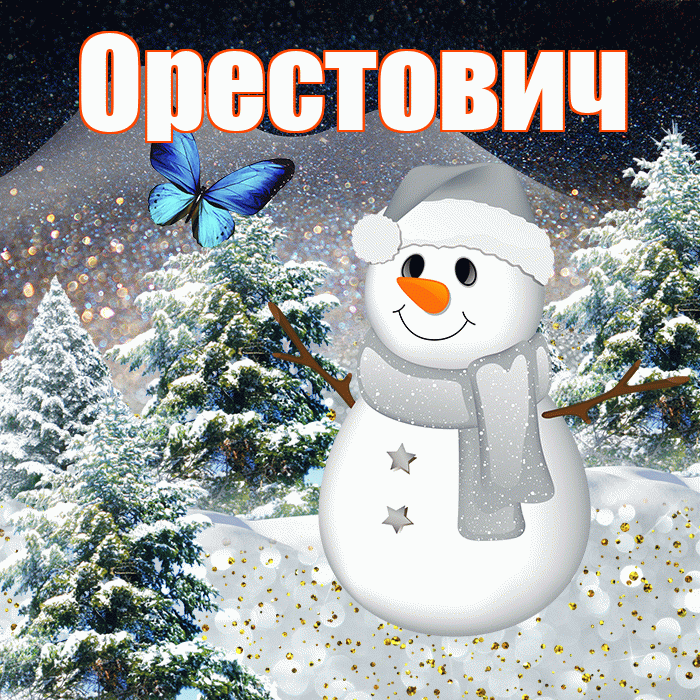 Орестович! Доброго зимнего вечера! Красивая открытка Орестовичу!