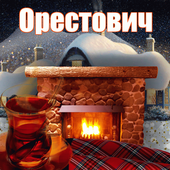 Орестович! Доброго зимнего вечера! Красивая открытка Орестовичу!