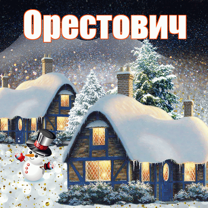 Орестович! Доброго зимнего вечера! Красивая открытка Орестовичу!
