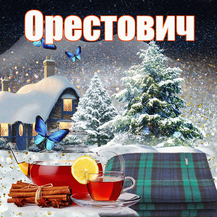 Орестович! Доброго зимнего вечера! Красивая открытка Орестовичу!