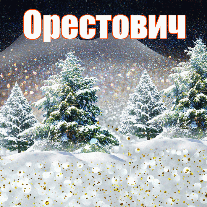 Орестович! Доброго зимнего вечера! Красивая открытка Орестовичу!