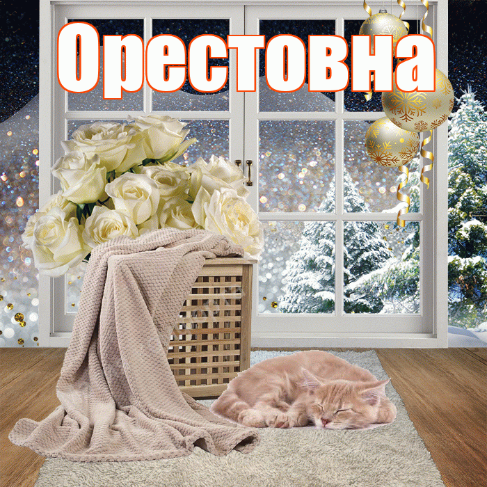 Орестовна! Доброго зимнего вечера! Красивая открытка Орестовне!