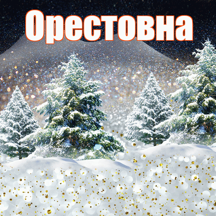 Орестовна! Доброго зимнего вечера! Красивая открытка Орестовне!