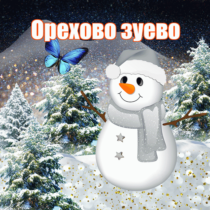 Орехово зуево! Доброго зимнего вечера! Красивая открытка !