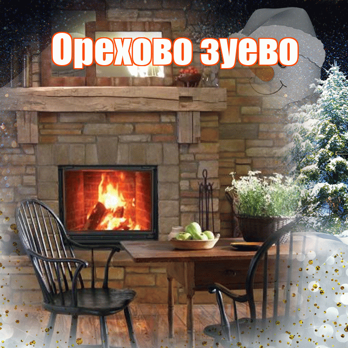 Орехово зуево! Доброго зимнего вечера! Красивая открытка !