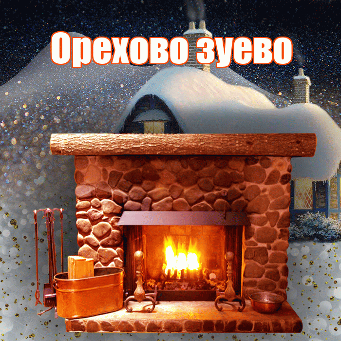 Орехово зуево! Доброго зимнего вечера! Красивая открытка !