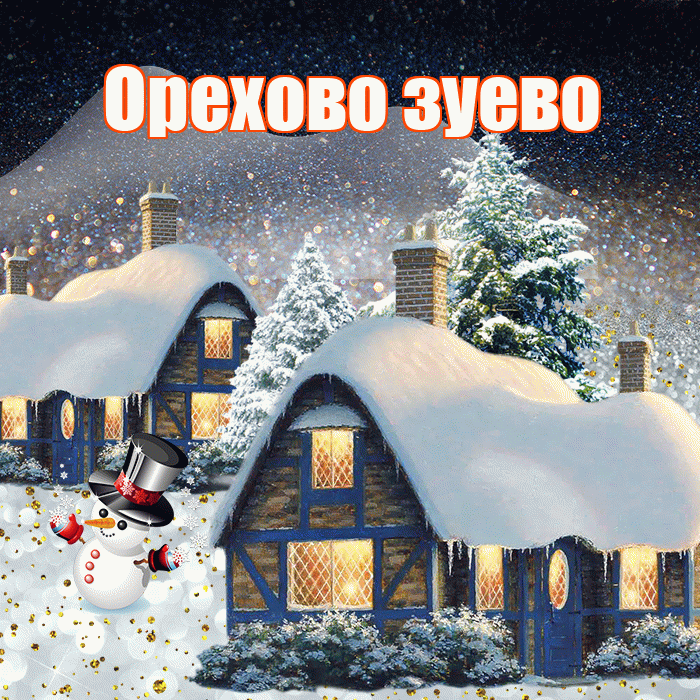 Орехово зуево! Доброго зимнего вечера! Красивая открытка !