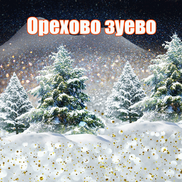 Орехово зуево! Доброго зимнего вечера! Красивая открытка !
