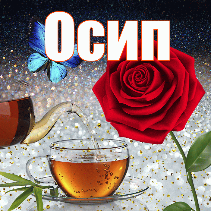 Осип! Доброго зимнего вечера! Красивая открытка Осипу!