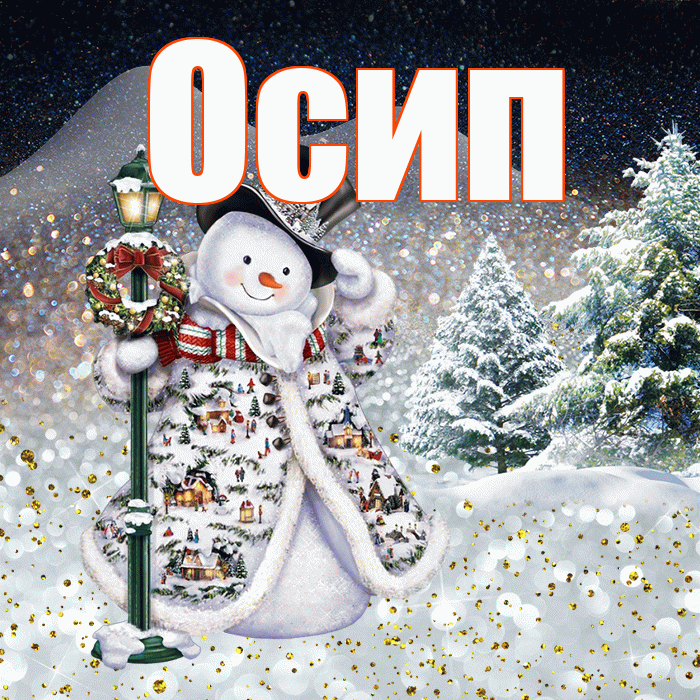 Осип! Доброго зимнего вечера! Красивая открытка Осипу!