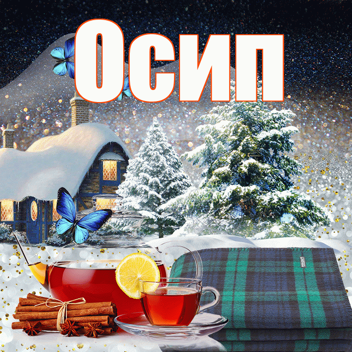 Осип! Доброго зимнего вечера! Красивая открытка Осипу!
