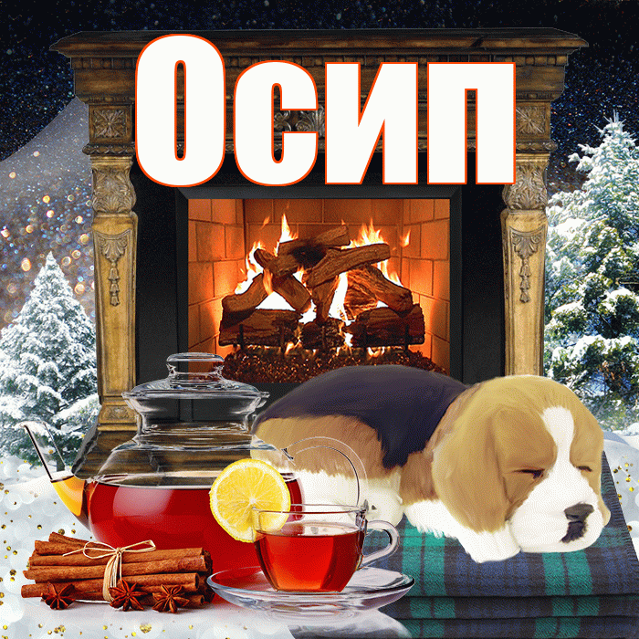 Осип! Доброго зимнего вечера! Красивая открытка Осипу!