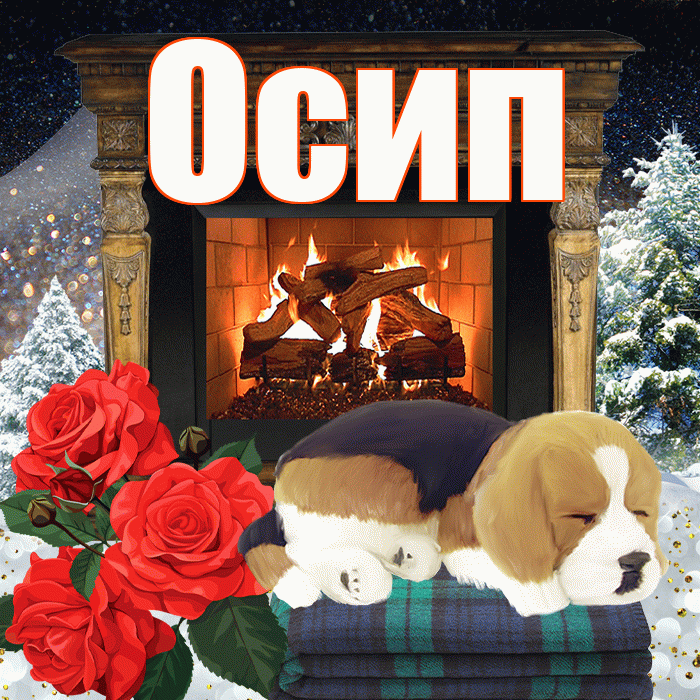 Осип! Доброго зимнего вечера! Красивая открытка Осипу!