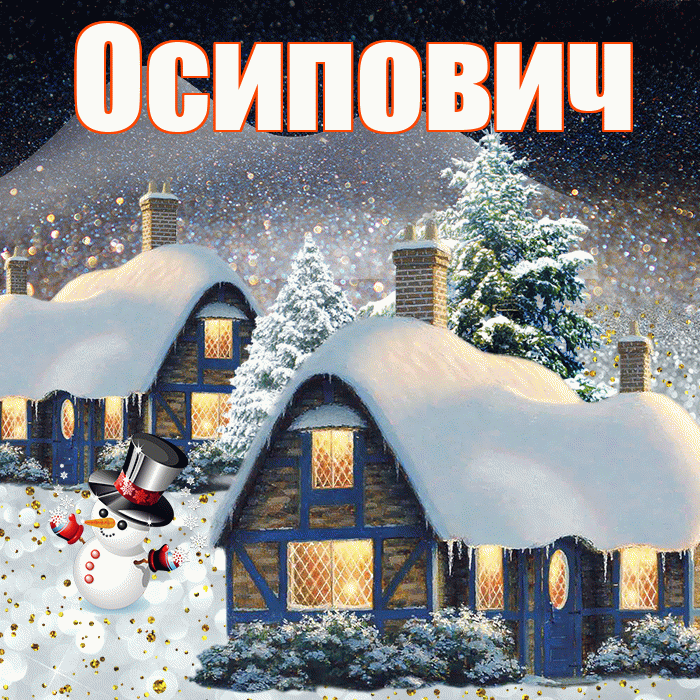 Осипович! Доброго зимнего вечера! Красивая открытка Осиповичу!