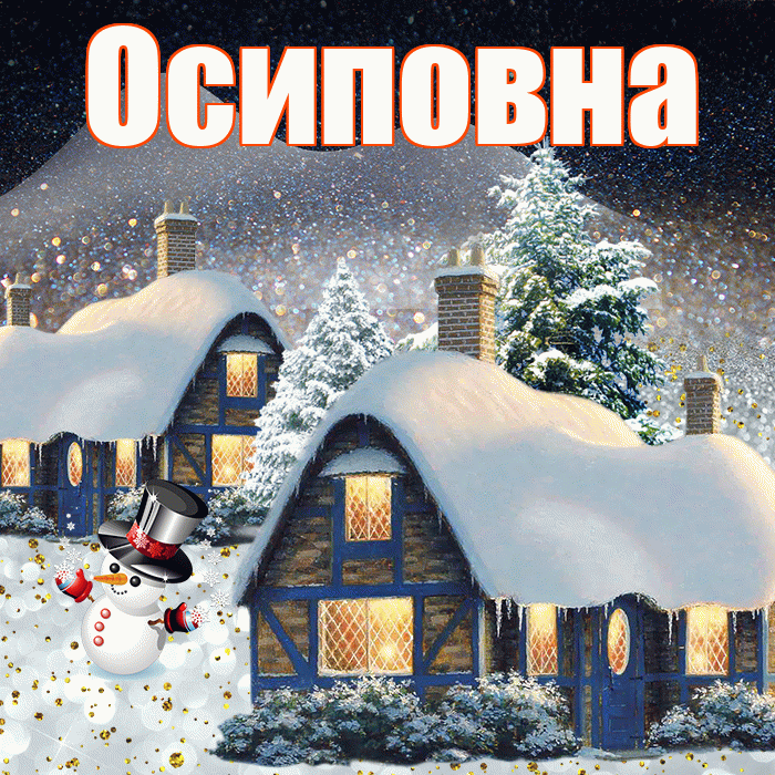 Осиповна! Доброго зимнего вечера! Красивая открытка Осиповне!