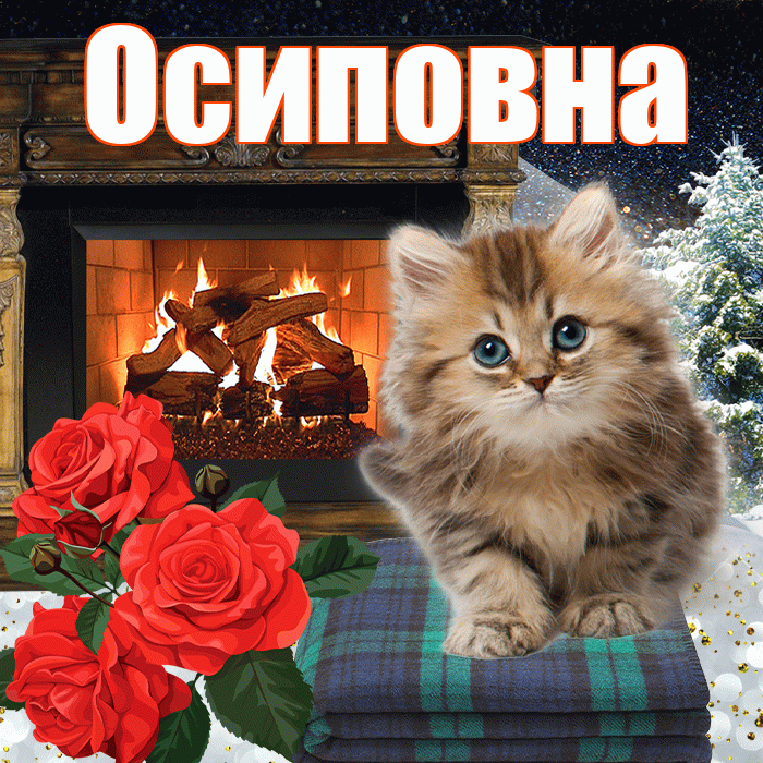 Осиповна! Доброго зимнего вечера! Красивая открытка Осиповне!