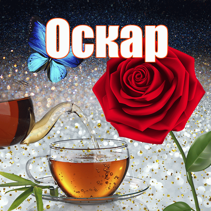 Оскар! Доброго зимнего вечера! Красивая открытка Оскару!