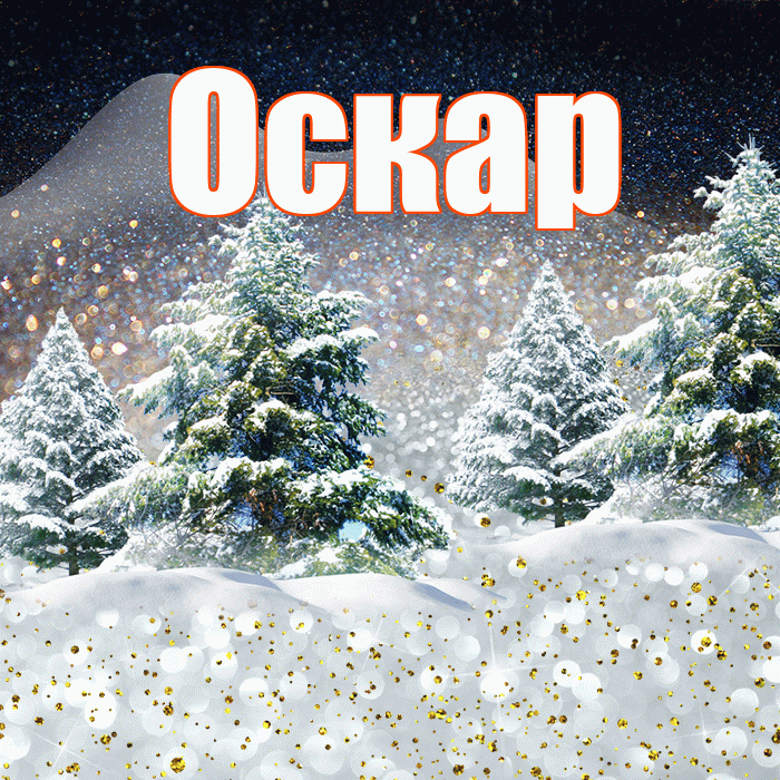 Оскар! Доброго зимнего вечера! Красивая открытка Оскару!