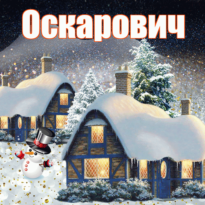 Оскарович! Доброго зимнего вечера! Красивая открытка Оскаровичу!