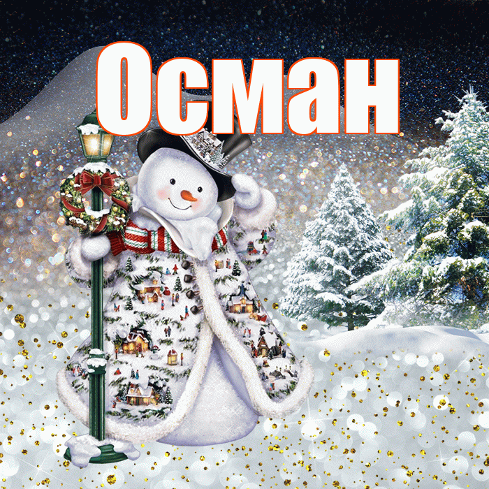 Осман! Доброго зимнего вечера! Красивая открытка Осману!