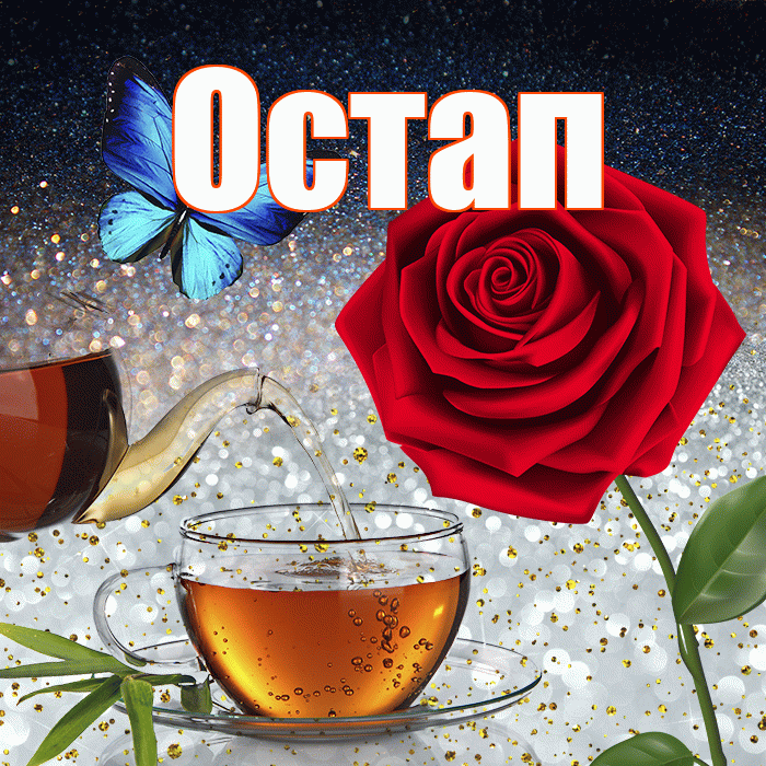 Остап! Доброго зимнего вечера! Красивая открытка Остапу!