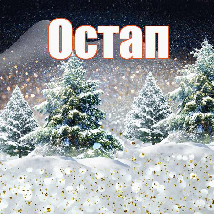 Остап! Доброго зимнего вечера! Красивая открытка Остапу!