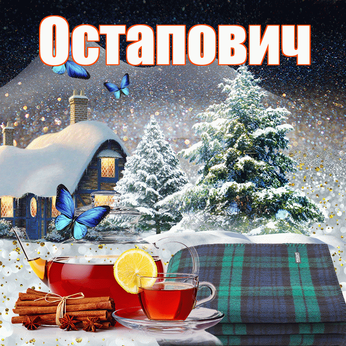 Остапович! Доброго зимнего вечера! Красивая открытка Остаповичу!