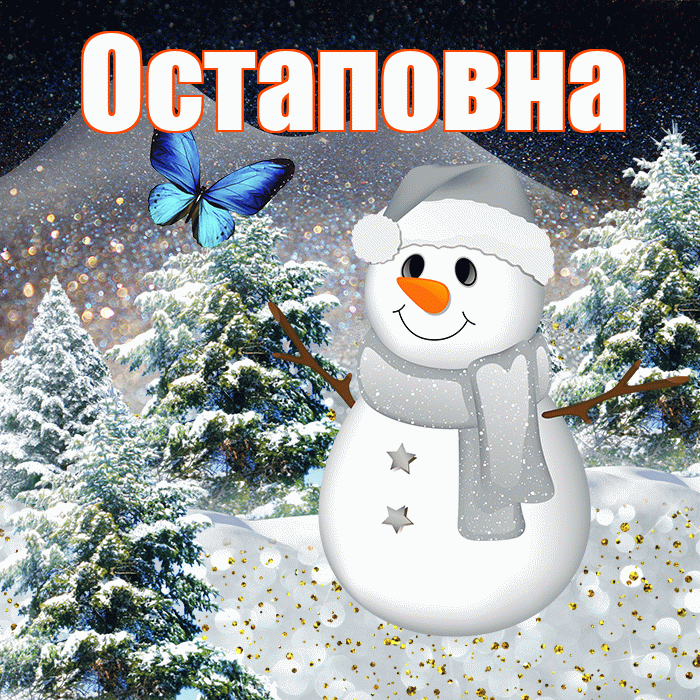 Остаповна! Доброго зимнего вечера! Красивая открытка Остаповне!